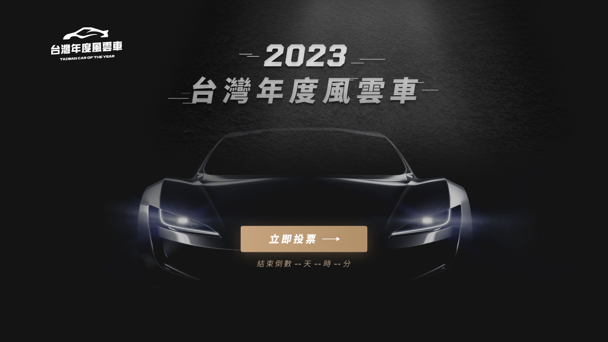 [分享] 台灣年度風雲車投票